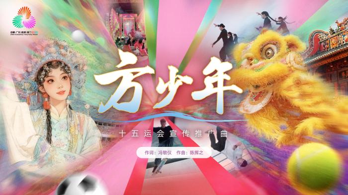 第十五届全国运动会宣传曲《方少年》发布 融合